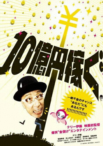 10億円稼ぐ/ＤＶＤ/AVBF-29828