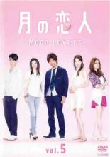 DVD 月の恋人 Moon Lovers 5 最終 第8話 レンタル落ち