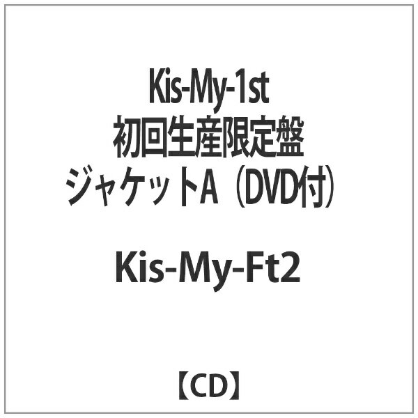 楽天市場 エイベックス エンタテインメント Kis My 1st Dvd付 ｃｄ Avcd 価格比較 商品価格ナビ