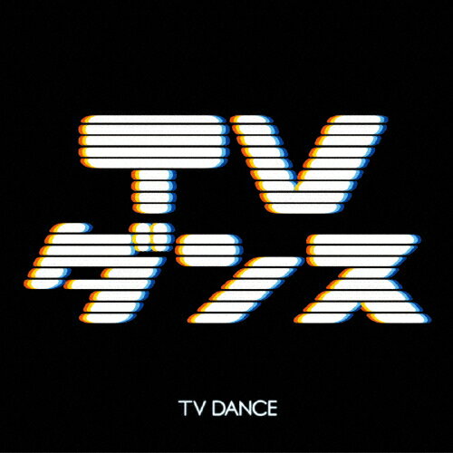 楽天市場 エイベックス エンタテインメント Tvダンス ｃｄ Avcd 373 価格比較 商品価格ナビ