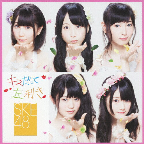 キスだって左利き（初回生産限定盤／Type-B）/ＣＤシングル（１２ｃｍ）/AVCD-48570