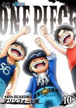 楽天市場 エイベックス エンタテインメント Dvd One Piece ワンピース 14thシーズン マリンフォード編 R 10 第496話 第499話 価格比較 商品価格ナビ 楽天市場 エイベックス エンタテインメント Dvd One Piece ワンピース 14thシーズン マリンフォード編 R 10 第496話 第499話 価格比較 商品価格ナビ