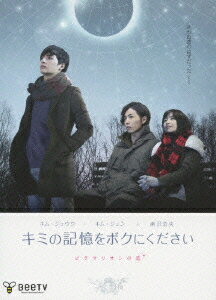 キミの記憶をボクにください～ピグマリオンの恋～　限定コレクターズBOX/ＤＶＤ/AVBB-82013