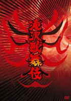 滝沢歌舞伎/ＤＶＤ/AVBD-91815