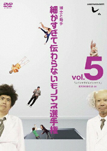 楽天市場 エイベックス エンタテインメント とんねるずのみなさんのおかげでした 博士と助手 細かすぎて伝わらないモノマネ選手権 Vol 5 エイシャライエイシャー Episode13 14 ｄｖｄ Avbd 917 価格比較 商品価格ナビ