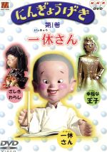 楽天市場 Nhkエンタープライズ Nhk にんぎょうげき 第 一休さんdvd キッズ 価格比較 商品価格ナビ