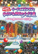 楽天市場】NHKエンタープライズ おかあさんといっしょ ぐ～チョコ