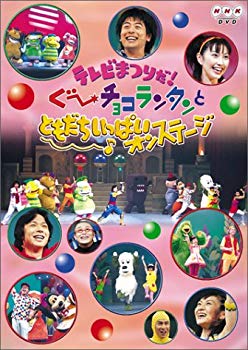 楽天市場】NHKエンタープライズ テレビまつりだ！ ぐ～チョコランタン