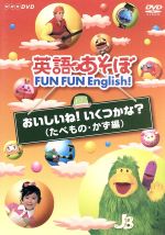 楽天市場】NHKエンタープライズ 英語であそぼ FUN FUN English