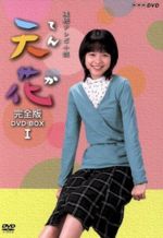 連続テレビ小説　天花　完全版　DVD-BOX　1/ＤＶＤ/NSDX-8090