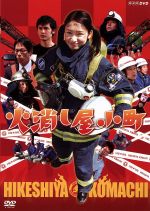 火消し屋小町/ＤＶＤ/NSDS-8326