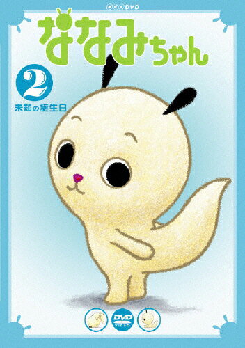 楽天市場】NHKエンタープライズ ななみちゃん2 未知の誕生日