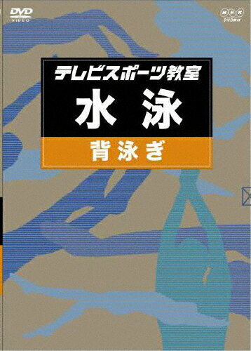 楽天市場】NHKエンタープライズ テレビスポーツ教室・水泳 クロール/ＤＶＤ/NSDS-9744 | 価格比較 - 商品価格ナビ