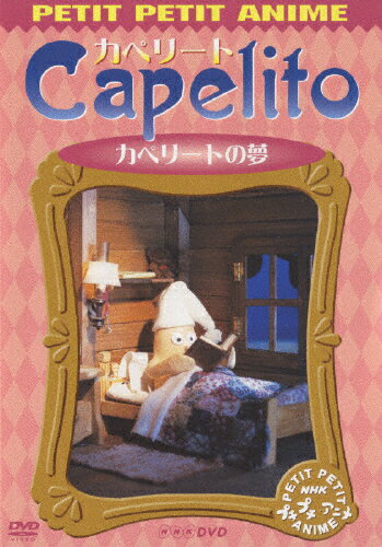 楽天市場】NHKエンタープライズ NHKプチプチ・アニメ カペリート