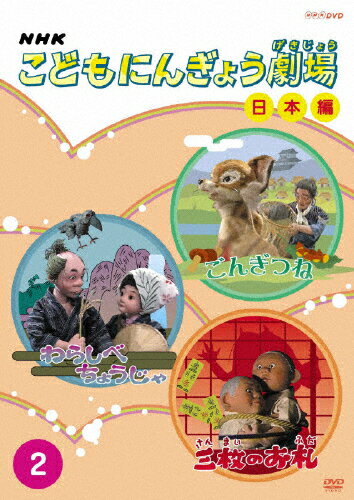 NHKこどもにんぎょう劇場 世界編 10 [DVD]