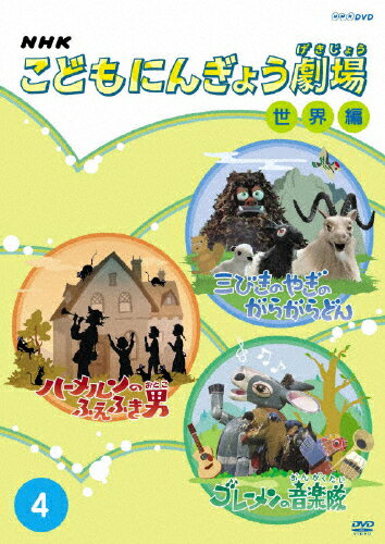 楽天市場】NHKエンタープライズ NHKこどもにんぎょう劇場（4） 世界編