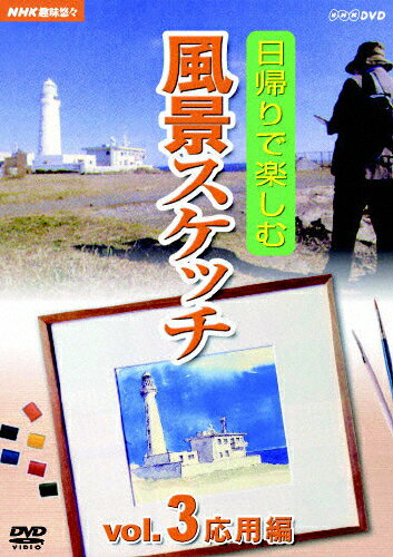 NHK趣味悠々　日帰りで楽しむ風景スケッチ　Vol．3　応用編/ＤＶＤ/NSDS-10194