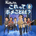 NHK　みんなのうた　これってホメことば？/ＣＤシングル（１２ｃｍ）/NSCA-10302