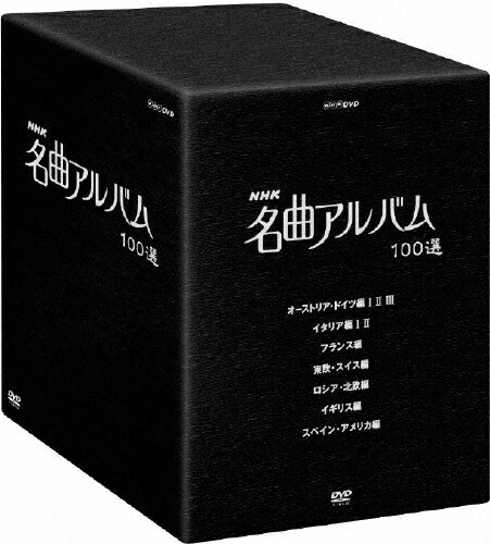 楽天市場】NHKエンタープライズ NHK 名曲アルバム 100選 DVD-BOX 