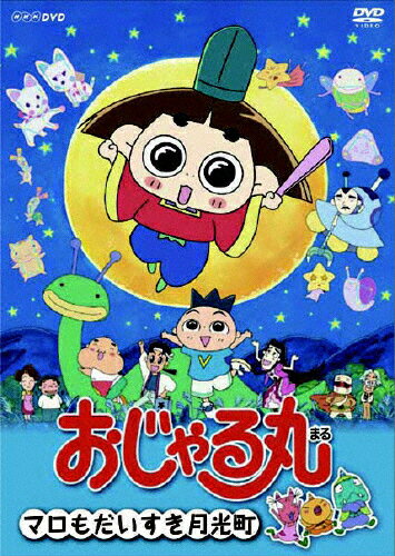 楽天市場 Nhkエンタープライズ おじゃる丸 マロも大すき月光町 ｄｖｄ Nsds 価格比較 商品価格ナビ