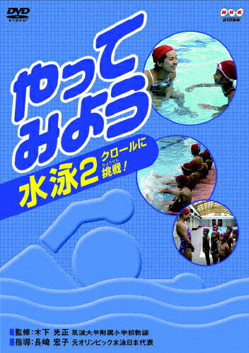 福袋特集 21 中古 やってみよう水泳 Dvd 2クロールに挑戦 Dvd B0010ymc