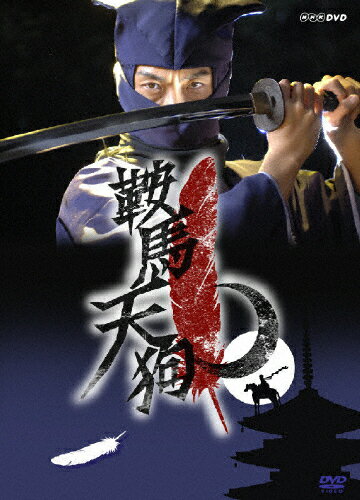 鞍馬天狗/ＤＶＤ/NSDS-12026