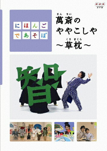 楽天市場】NHKエンタープライズ にほんごであそぼ 萬斎のややこしや