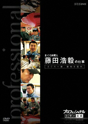 プロフェッショナル　仕事の流儀　まぐろ仲買人　藤田浩毅の仕事　まぐろ一徹、意地を張れ/ＤＶＤ/NSDS-14433
