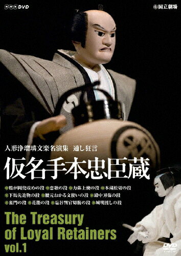 人形浄瑠璃文楽名演集　通し狂言　仮名手本忠臣蔵　Vol．1/ＤＶＤ/NSDS-15152