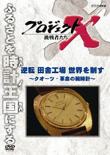 楽天市場】NHKエンタープライズ プロジェクトX 挑戦者たち 逆転