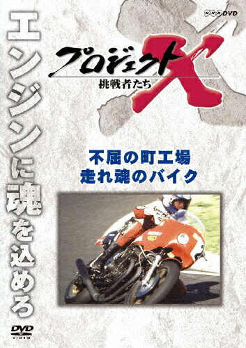 プロジェクトX　挑戦者たち　不屈の町工場・走れ　魂のバイク/ＤＶＤ/NSDS-15262