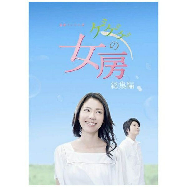 連続テレビ小説　ゲゲゲの女房　総集編　DVD-BOX/ＤＶＤ/NSDX-15822