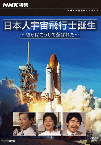 NHK特集　日本人宇宙飛行士誕生　彼らはこうして選ばれた/ＤＶＤ/NSDS-15900