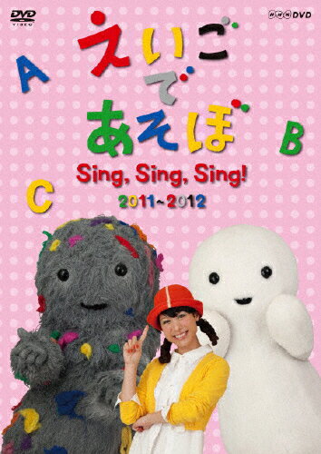 えいごであそぼ Sing,Sing,Sing! 邦画 NSDR-17130
