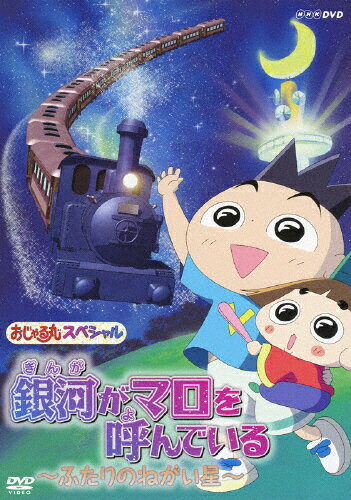 (未使用･未開封品)おじゃる丸スペシャル さらば まったりの日々よ [DVD] おじゃる丸スペシャル さらば まったりの日々よ -NHKグループ