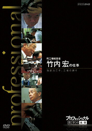 プロフェッショナル　仕事の流儀　町工場経営者　竹内宏の仕事　独創力こそ、工場の誇り/ＤＶＤ/NSDS-17563