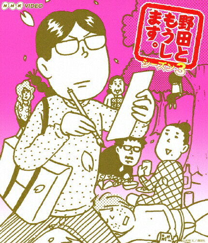 野田ともうします。　シーズン3/Ｂｌｕ−ｒａｙ　Ｄｉｓｃ/NSBS-18589