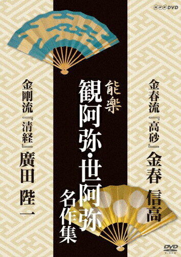 能楽　観阿弥・世阿弥　名作集　金春流・金剛流　『高砂』　金春　信高　『清経』　廣田　陛一/ＤＶＤ/NSDS-18955
