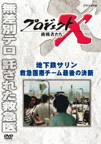 楽天市場】NHKエンタープライズ プロジェクトX 挑戦者たち 地下鉄サリン 救急医療チーム 最後の決断/ＤＶＤ/NSDS-19495 | 価格比較 -  商品価格ナビ