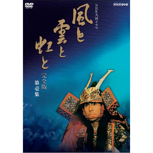 楽天市場】NHKエンタープライズ 大河ドラマ 徳川家康 完全版 第壱集 滝田栄,役所広司,武田鉄矢,山岡荘八 原作 | 価格比較 - 商品価格ナビ