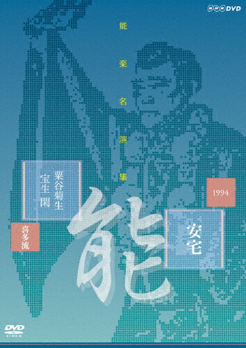 能楽名演集　能『安宅』喜多流　粟谷菊生/ＤＶＤ/NSDS-20334