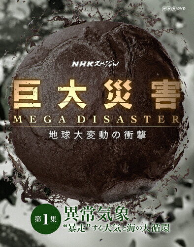 NHKスペシャル　巨大災害　MEGA　DISASTER　地球大変動の衝撃　第1集　異常気象“暴走”する大気と海の大循環/ＤＶＤ/NSDS-20598