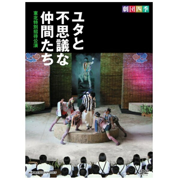 楽天市場 Nhkエンタープライズ 劇団四季 ユタと不思議な仲間たち 東北特別招待公演 ｄｖｄ Nsds 876 価格比較 商品価格ナビ