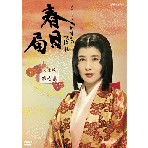 楽天市場】NHKエンタープライズ 大河ドラマ 春日局 完全版 第壱集/ＤＶＤ/NSDX-20924 | 価格比較 - 商品価格ナビ