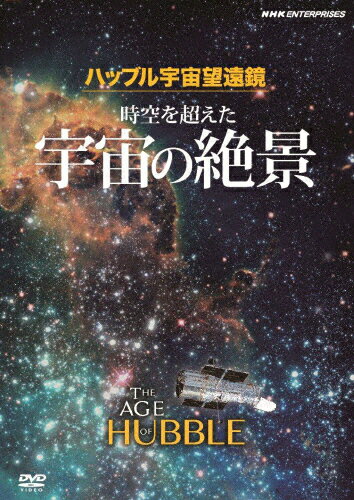 楽天市場】NHKエンタープライズ ハッブル宇宙望遠鏡 時空を超えた宇宙の絶景/ＤＶＤ/NSDS-21094 | 価格比較 - 商品価格ナビ