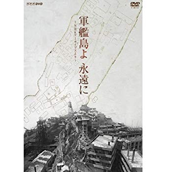 軍艦島よ 永遠に～NHKアーカイブスより～ Amazon.co.jp: 軍艦島よ 永遠に ～NHKアーカイブスより～【NHK