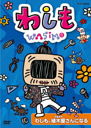 楽天市場 Nhkエンタープライズ わしも わしも 植木屋さんになる ｄｖｄ Nsds 価格比較 商品価格ナビ