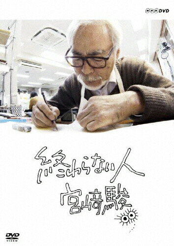 楽天市場】NHKエンタープライズ 終わらない人 宮崎駿/DVD