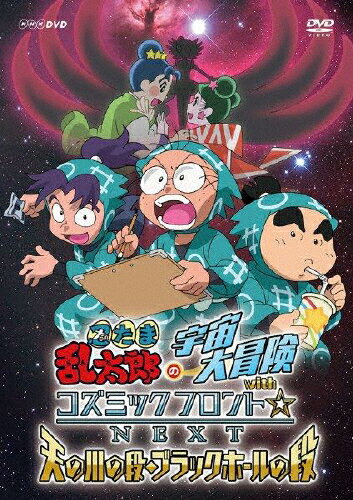 楽天市場 Nhkエンタープライズ 忍たま乱太郎の宇宙大冒険 Withコズミックフロント Next 天の川の段 ブラックホールの段 ｄｖｄ Nsds 価格比較 商品価格ナビ
