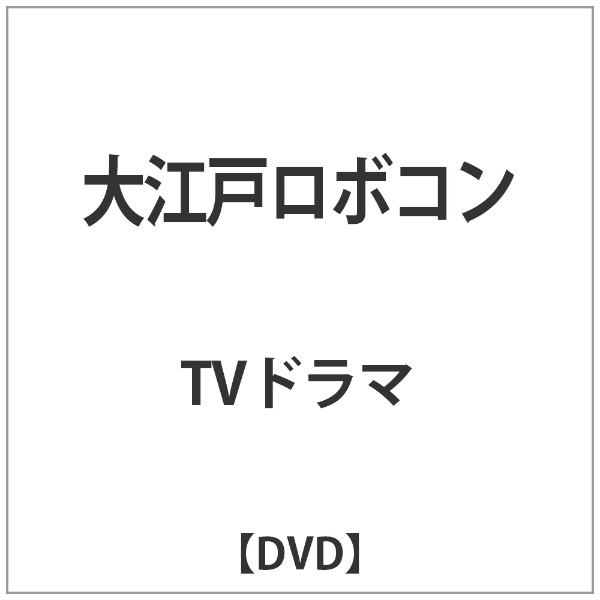 楽天市場 Nhkエンタープライズ 発売延期 大江戸ロボコン ｄｖｄ Nsds 価格比較 商品価格ナビ